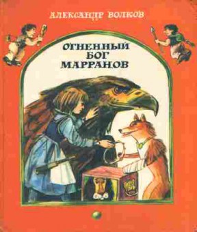 Книга Волков А. Огненный бог Марранов, 11-4551, Баград.рф